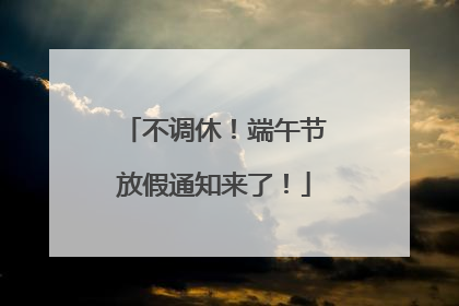 不调休！端午节放假通知来了！