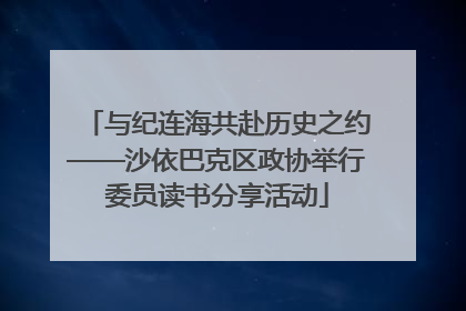 与纪连海共赴历史之约——沙依巴克区政协举行委员读书分享活动
