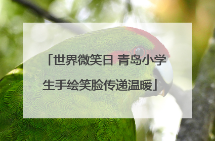 世界微笑日 青岛小学生手绘笑脸传递温暖