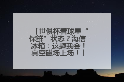 世俱杯看球星“保鲜”状态？海信冰箱：这题我会！真空磁场上场！