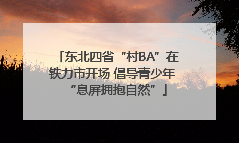 东北四省“村BA”在铁力市开场 倡导青少年“息屏拥抱自然”