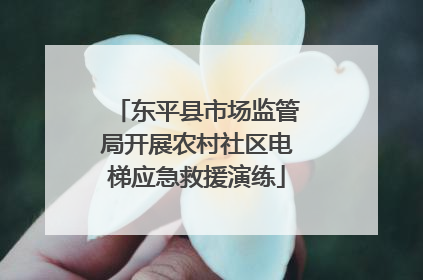 东平县市场监管局开展农村社区电梯应急救援演练