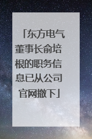 东方电气董事长俞培根的职务信息已从公司官网撤下