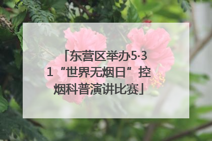 东营区举办5·31“世界无烟日”控烟科普演讲比赛