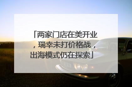 两家门店在美开业，瑞幸未打价格战，出海模式仍在探索