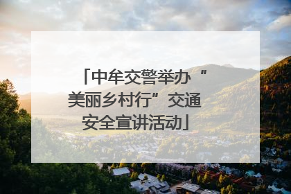 中牟交警举办“美丽乡村行”交通安全宣讲活动