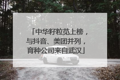 中华籽粒苋上榜，与抖音、美团并列，育种公司来自武汉