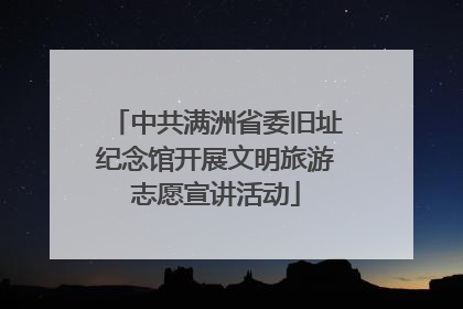 中共满洲省委旧址纪念馆开展文明旅游志愿宣讲活动
