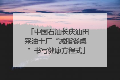 中国石油长庆油田采油十厂“减脂餐桌”书写健康方程式