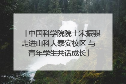 中国科学院院士宋振骐走进山科大泰安校区 与青年学生共话成长