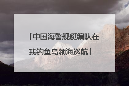 中国海警舰艇编队在我钓鱼岛领海巡航