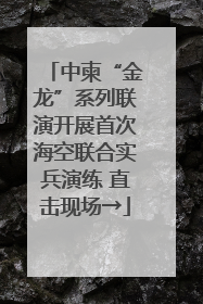 中柬“金龙”系列联演开展首次海空联合实兵演练 直击现场→