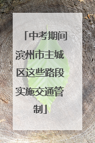 中考期间滨州市主城区这些路段实施交通管制