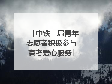 中铁一局青年志愿者积极参与高考爱心服务
