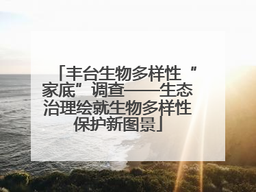 丰台生物多样性“家底”调查——生态治理绘就生物多样性保护新图景