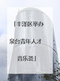 丰泽区举办泉台青年人才 音乐荟