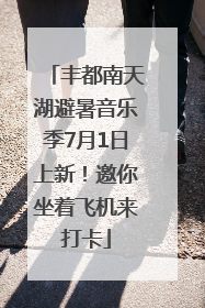 丰都南天湖避暑音乐季7月1日上新！邀你坐着飞机来打卡