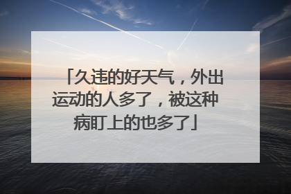 久违的好天气，外出运动的人多了，被这种病盯上的也多了