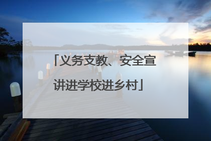 义务支教、安全宣讲进学校进乡村
