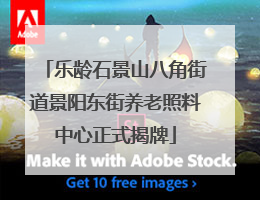 乐龄石景山八角街道景阳东街养老照料中心正式揭牌