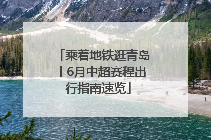 乘着地铁逛青岛丨6月中超赛程出行指南速览