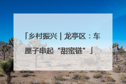 乡村振兴｜龙亭区：车厘子串起“甜蜜链”