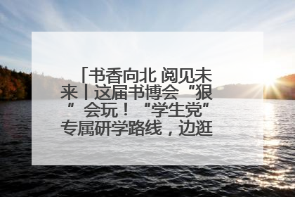 书香向北 阅见未来丨这届书博会“狠”会玩！“学生党”专属研学路线，边逛边学还能薅羊毛！