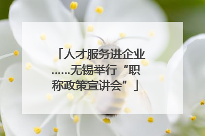 人才服务进企业……无锡举行“职称政策宣讲会”