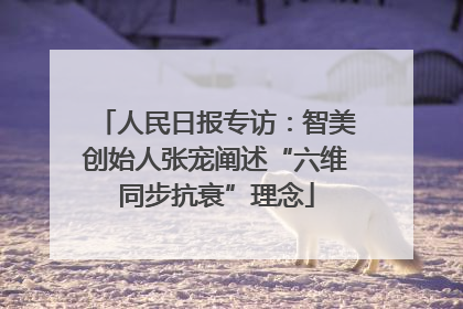 人民日报专访：智美创始人张宠阐述“六维同步抗衰”理念