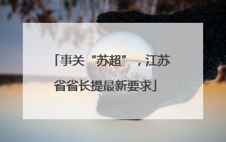 事关“苏超”，江苏省省长提最新要求