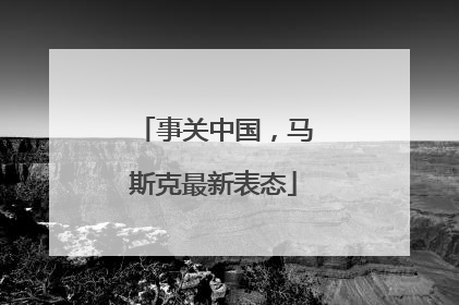 事关中国，马斯克最新表态