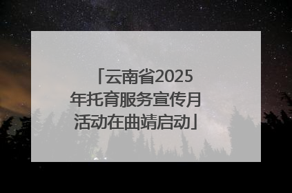 云南省2025年托育服务宣传月活动在曲靖启动