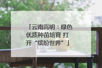 云南嵩明：绿色优质种苗培育 打开“缤纷世界”