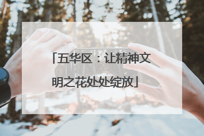 五华区：让精神文明之花处处绽放