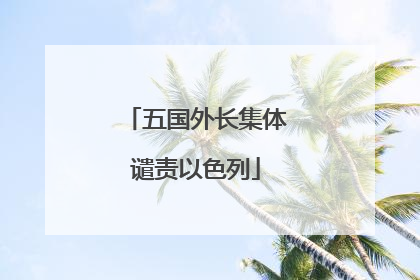 五国外长集体谴责以色列