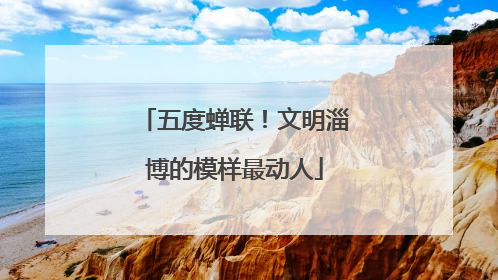 五度蝉联！文明淄博的模样最动人