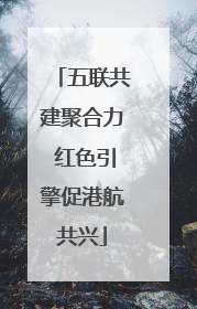 五联共建聚合力 红色引擎促港航共兴