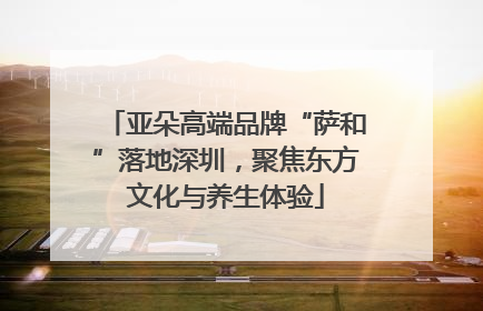 亚朵高端品牌“萨和”落地深圳，聚焦东方文化与养生体验