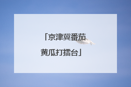 京津冀番茄黄瓜打擂台