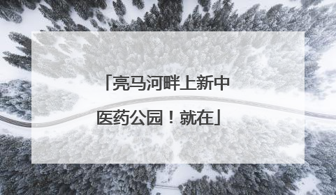 亮马河畔上新中医药公园！就在