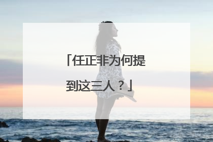任正非为何提到这三人？