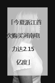 今夏浙江首次购买河南电力达2.15亿度