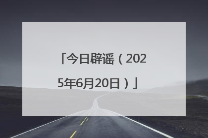 今日辟谣（2025年6月20日）