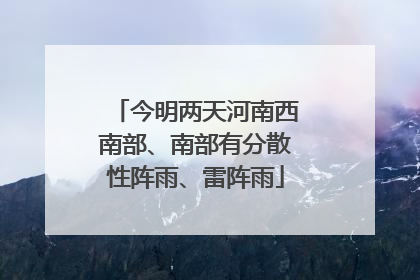 今明两天河南西南部、南部有分散性阵雨、雷阵雨