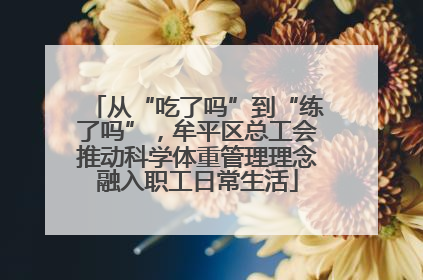 从“吃了吗”到“练了吗”，牟平区总工会推动科学体重管理理念融入职工日常生活