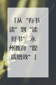 从“有书读”到“读好书” 永州教育“提质增效”