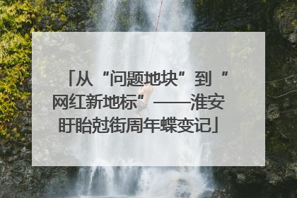 从“问题地块”到“网红新地标”——淮安盱眙尅街周年蝶变记
