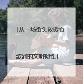 从一场街头救援看溆浦的文明韧性