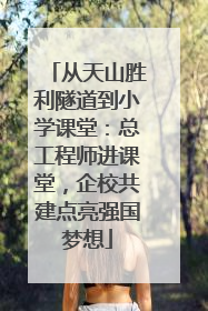 从天山胜利隧道到小学课堂：总工程师进课堂，企校共建点亮强国梦想