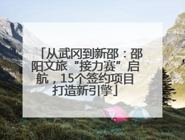 从武冈到新邵：邵阳文旅“接力赛”启航，15个签约项目打造新引擎